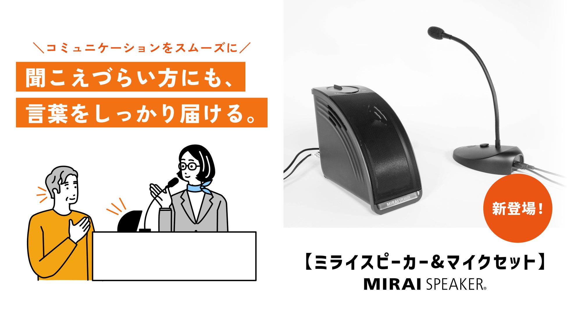 音量上げずに、言葉くっきり「ミライスピーカー」シリーズに待望の