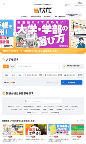 旺文社 大学受験パスナビ」が3月19日にリニューアル！ 月刊『螢雪時代