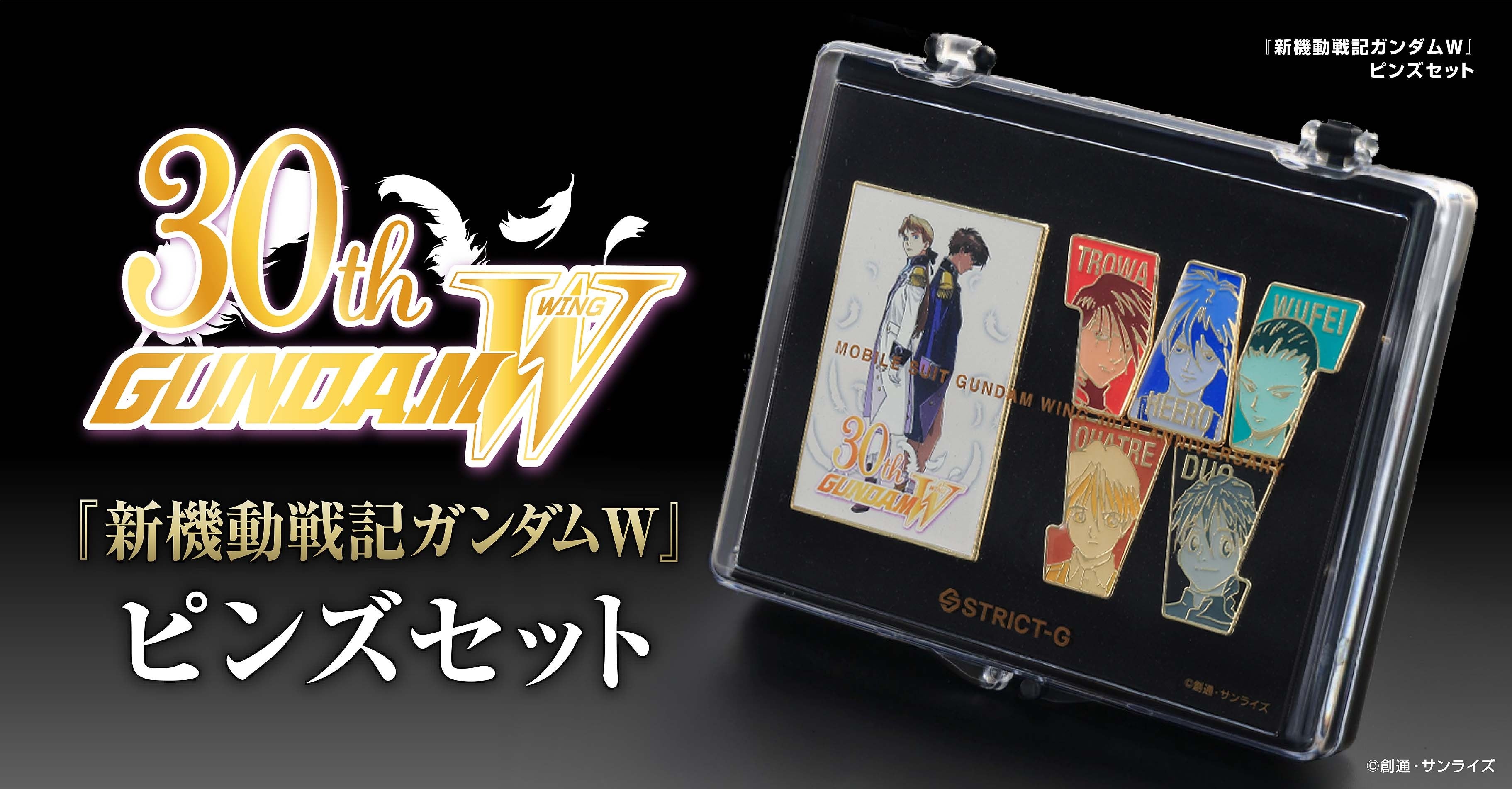新機動戦記ガンダムW』30周年記念、コレクタブルピンズセットが登場
