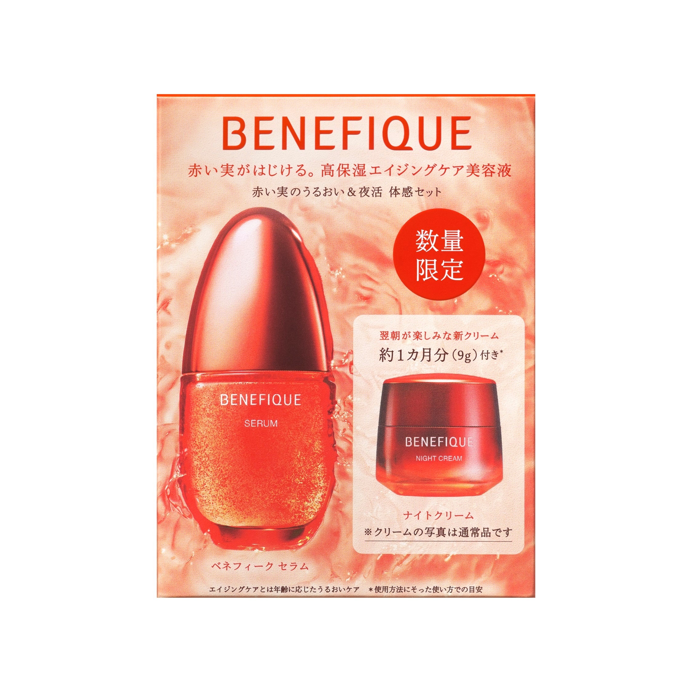 発売前のクリームを早期に試せる！人気の美容液の体感セットが限定発売