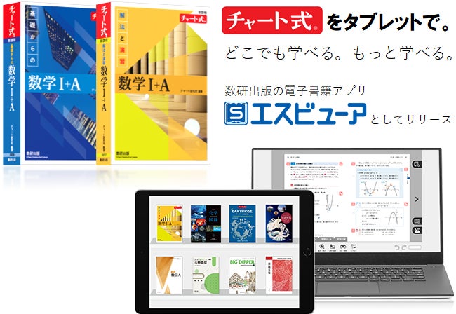 チャート式数学」の電子書籍発売。教材同士の連携機能も。数研出版公式