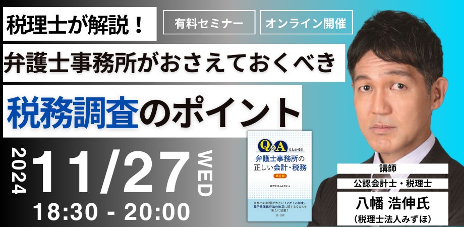 第一法規のオンラインセミナー！】「税理士が解説！弁護士事務所が