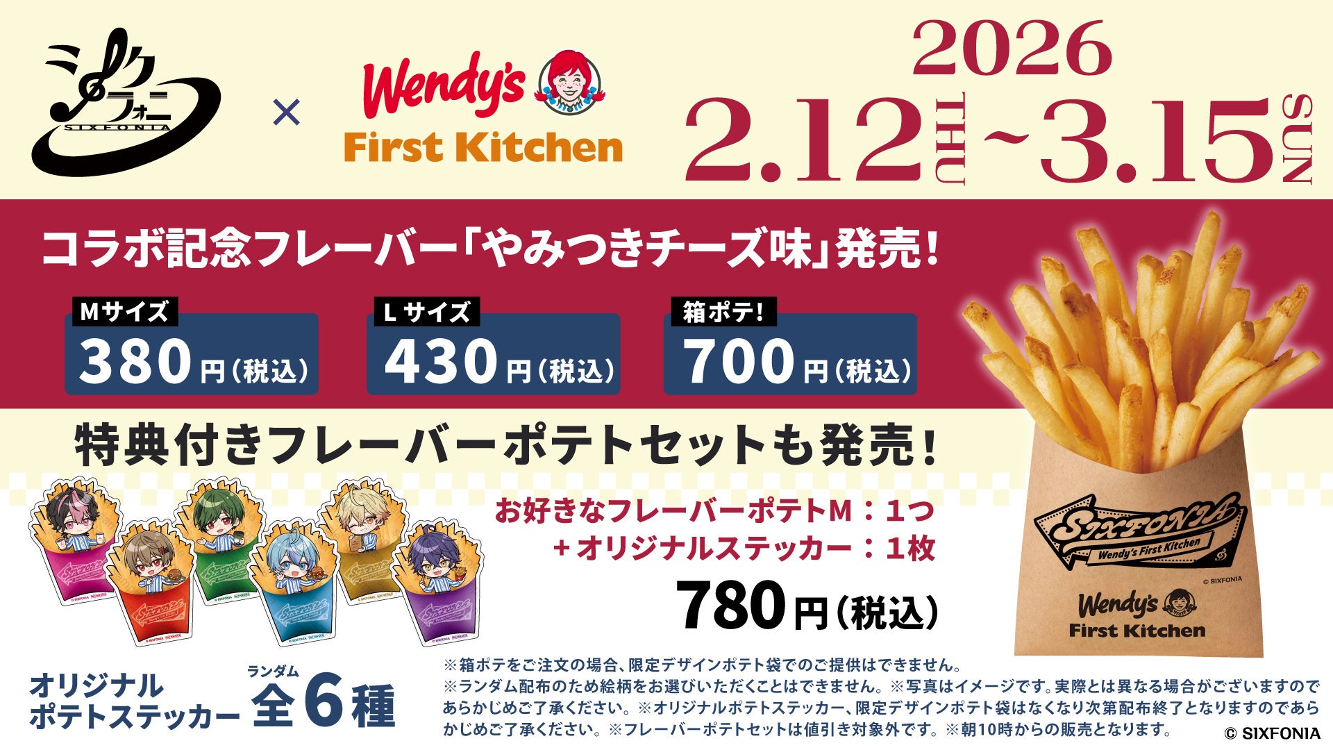 2.5次元タレントグループ「シクフォニ」×「ウェンディーズ・ファースト