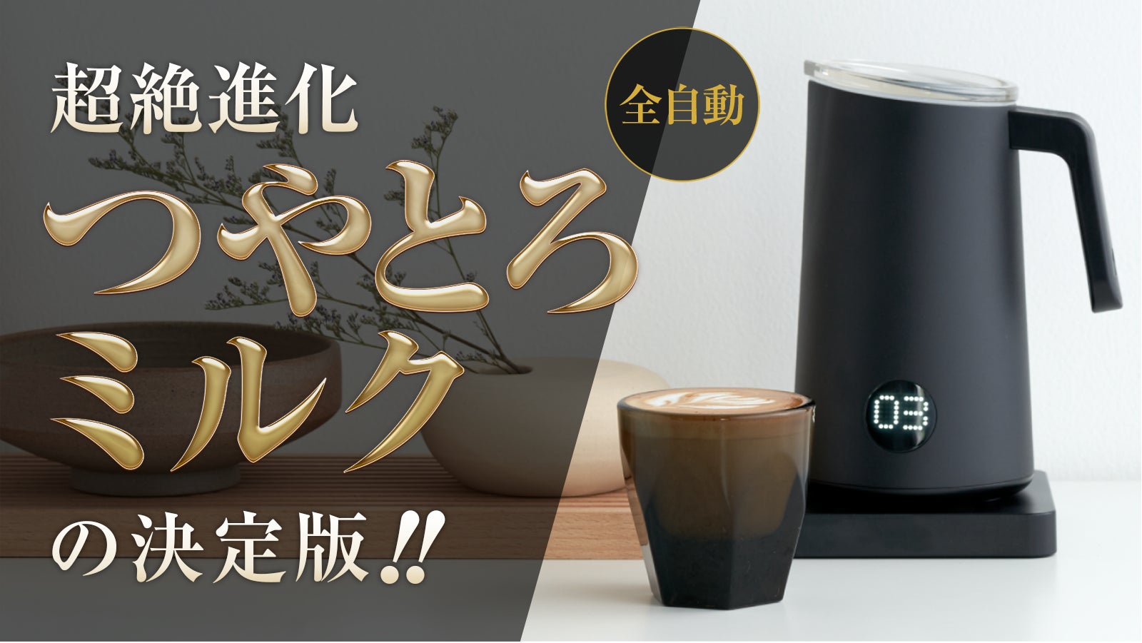 これは魔法なのか！？「絶品つやとろミルク」の決定版、ナノフォーマー