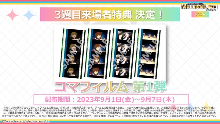 ミリアニ』3週目は「コマフィルム」をプレゼント！第1幕3週目の来場者