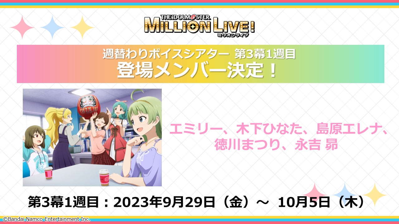 ミリアニ】第3幕1週目の来場者特典は「描き下ろしイラストシート第3弾