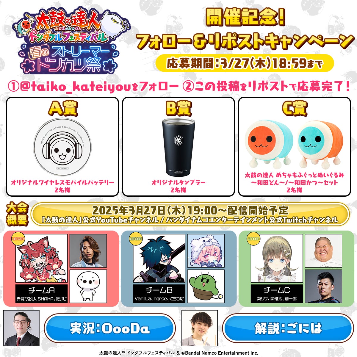 太鼓の達人 ドンダフルフェスティバル』ストリーマー9名による【春の