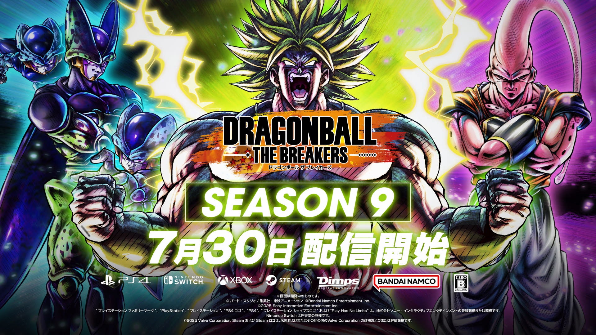 2025年7月30日よりシーズン9開幕！新レイダー「ブロリー(Z)」をはじめ