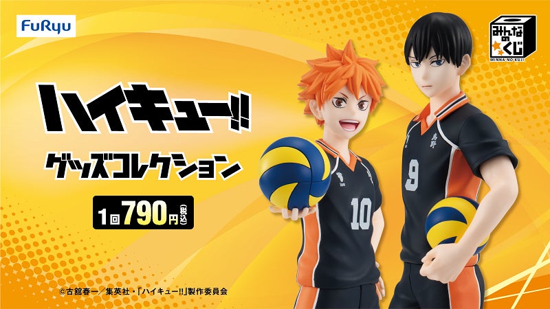 みんなのくじ アニメ『ハイキュー!!』 グッズコレクション」3月22日