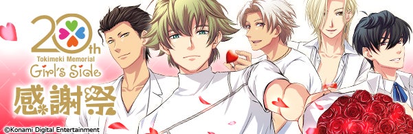 ときめきメモリアル Girl's Side」シリーズ20周年イベント「ときめき
