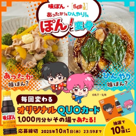 味ぽんとTVアニメ『らんま1/2』がコラボ！「あったか!もひんやり!も