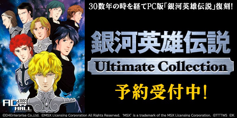プロジェクトEGG』パッケージ『銀河英雄伝説Ultimate Collection』。7