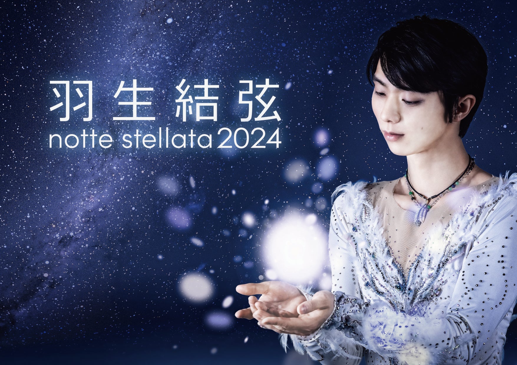 PCA、「羽生結弦 notte stellata 2024」に協賛！ | ピー・シー・エー