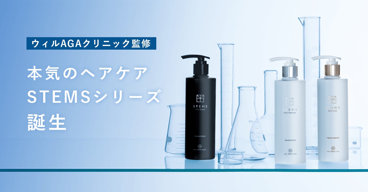 ウィルAGAクリニックが監修した本気のヘアケア『STEMSシリーズ』販売