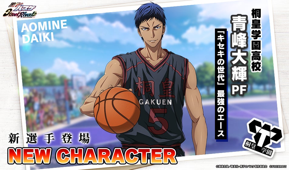 3Dバスケゲーム『黒子のバスケ Street Rivals』にて「青峰大輝(PF)」が