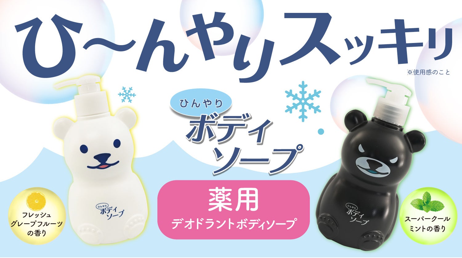 新発売】ひんやりシャツシャワーシリーズ待望の薬用ボディソープが