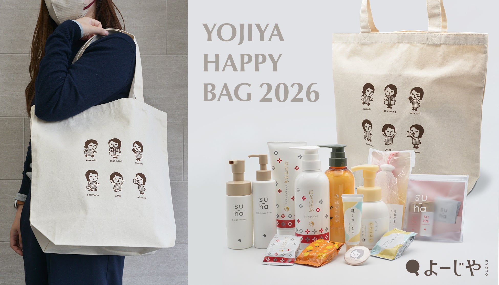 今年のよーじやの福袋はもっとお得！数量限定「よーじやハッピーバッグ