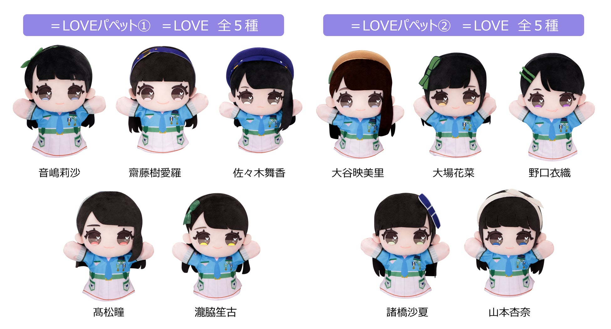 LOVE限定プライズ第二弾が登場！衣装や髪型まで完全再現したオリジナル