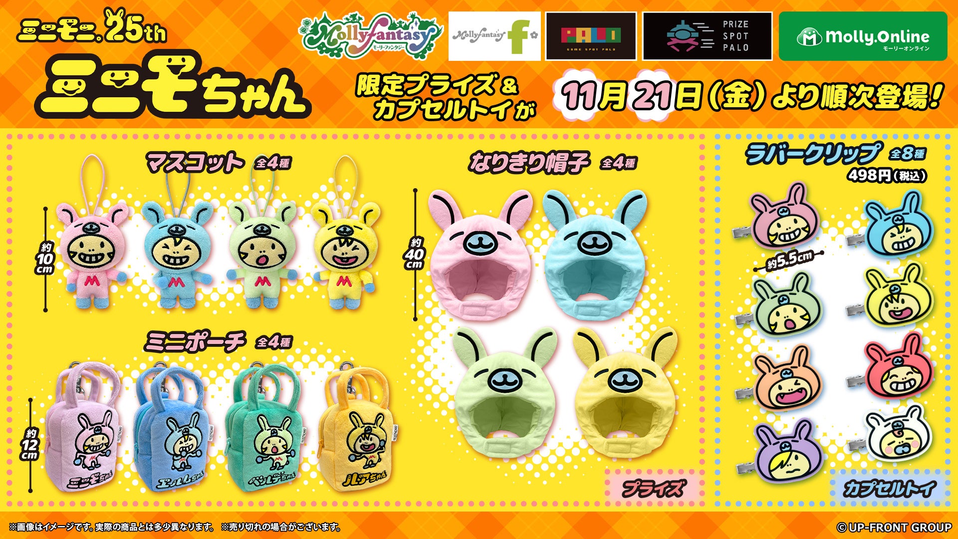 ミニモニ。』結成25周年を記念！『ミニモちゃん』限定プライズ