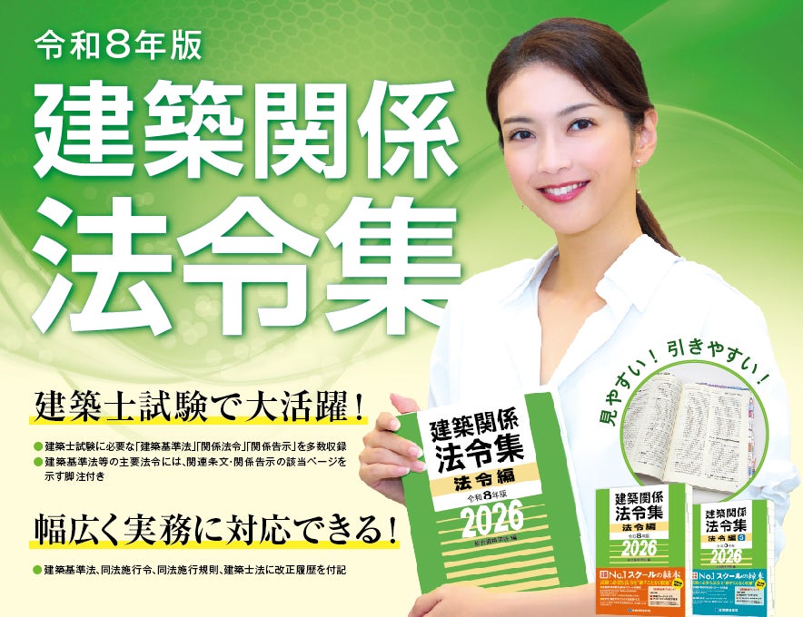総合資格学院】建築士試験の定番書『建築関係 法令集』令和8年版発売