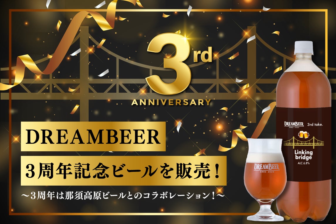 DREAMBEER3周年記念ビールを販売！ | 株式会社DREAMBEERのプレスリリース