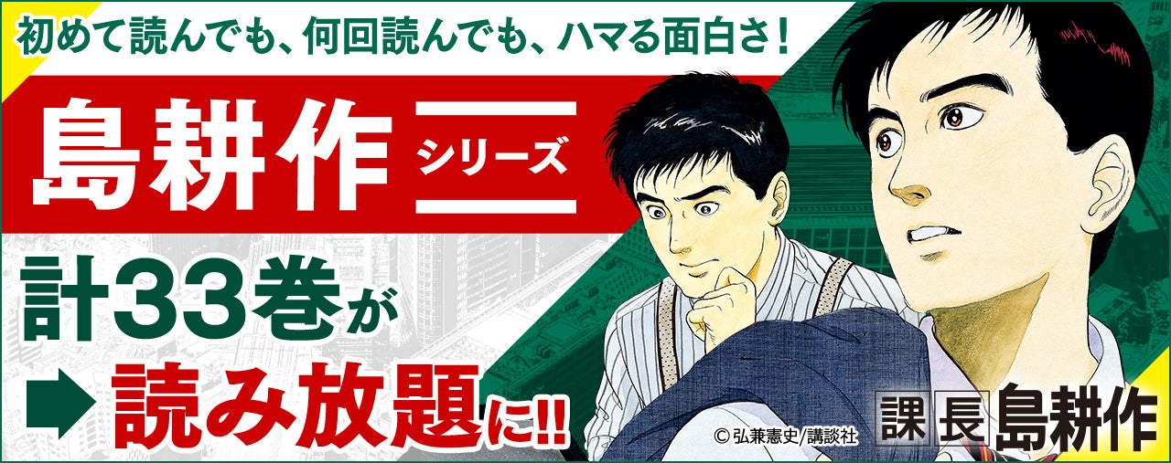働く男たちの一大叙事詩】あの「島耕作」シリーズ計33巻が読み放題に