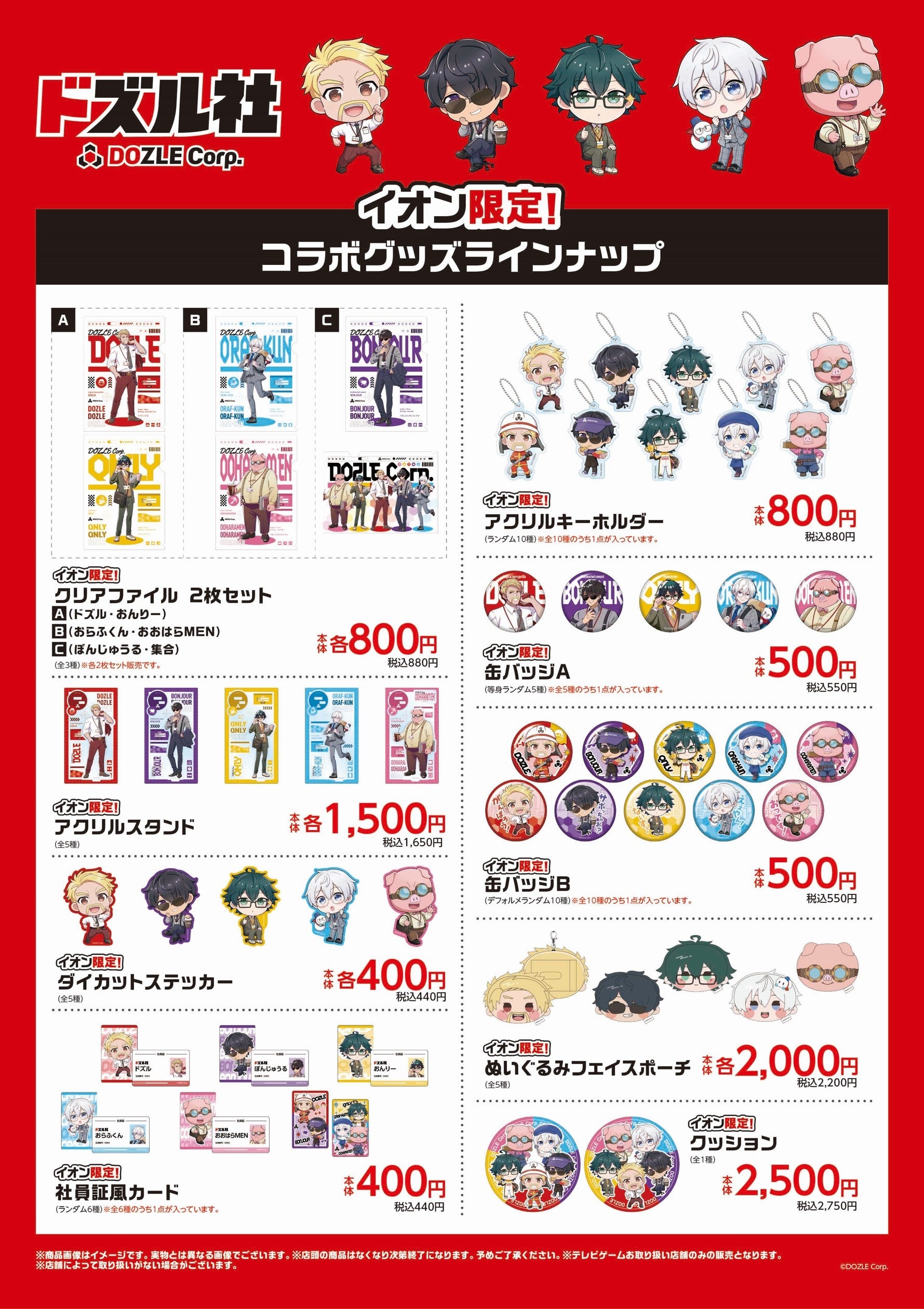 イオン限定】大人気ゲーム実況グループ「ドズル社」の公式グッズを7月