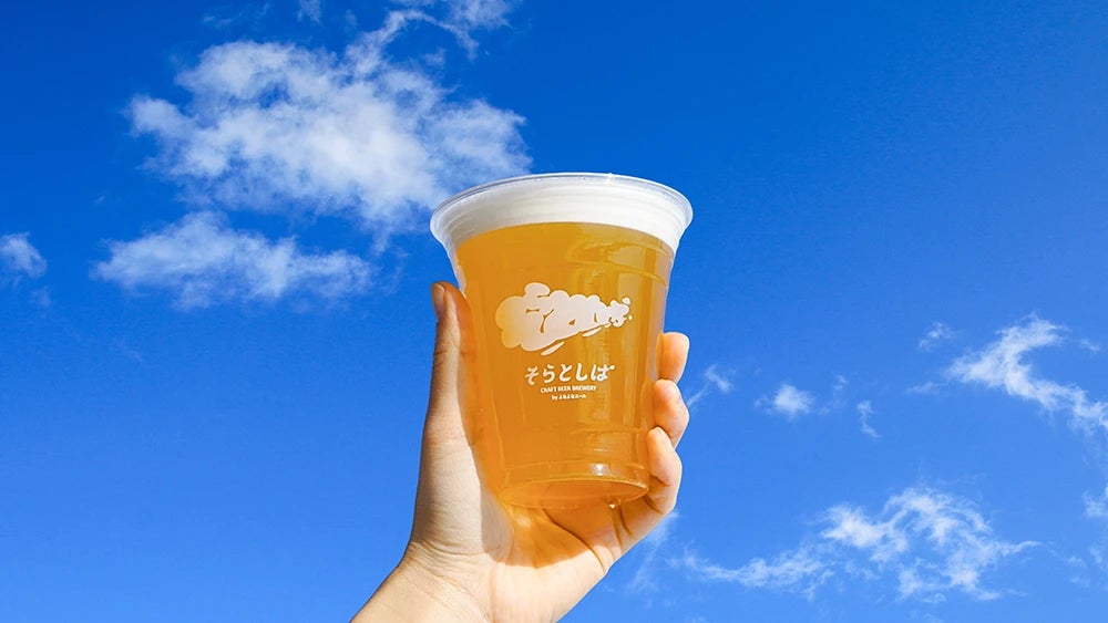 今年しか味わえないクラフトビール！「そらとしば 2026年限定 もくもく