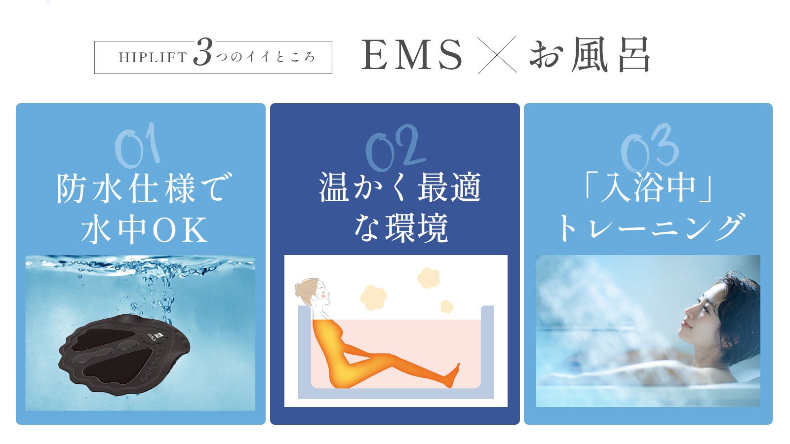 入浴しながら使えるEMS】業務用美容機器メーカーが作るハイパワーな