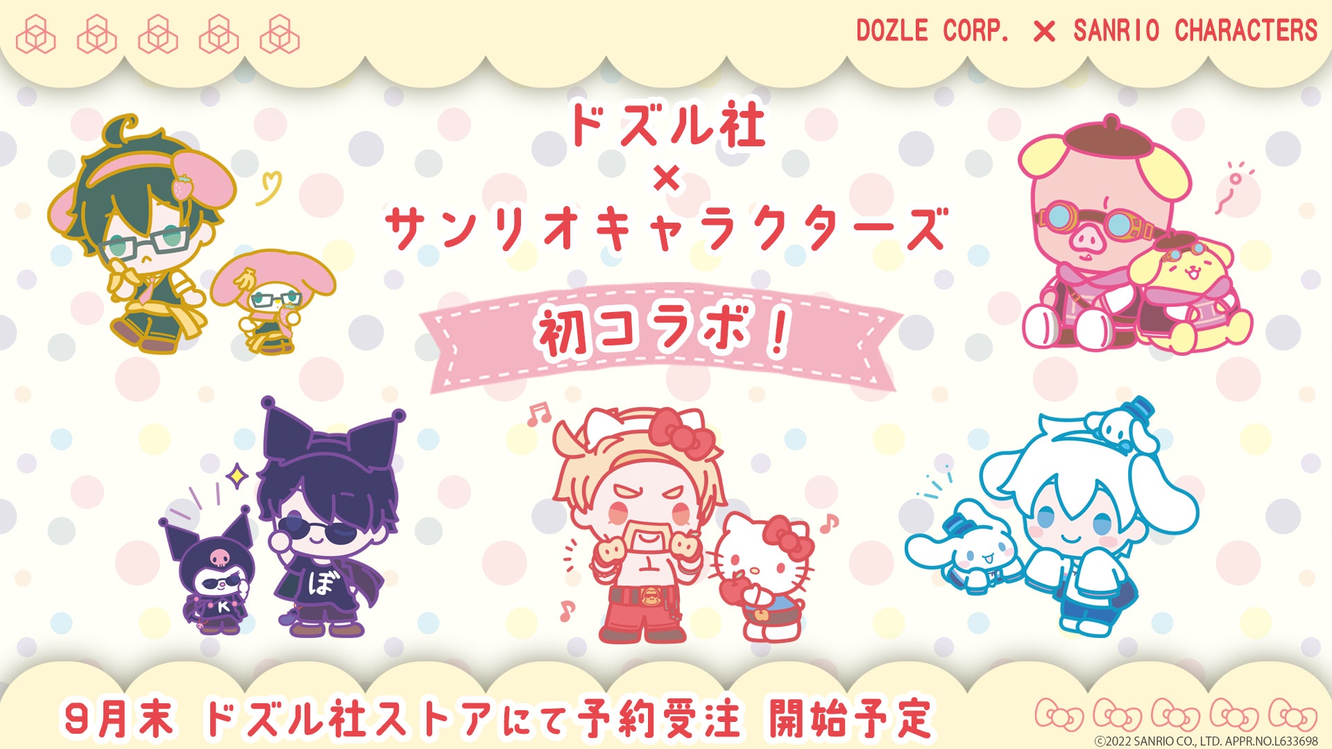 ドズル社とサンリオキャラクターズ、初のコラボアイテムが発売決定