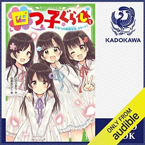関連シリーズ累計200万部突破!!】角川つばさ文庫「四つ子ぐらし
