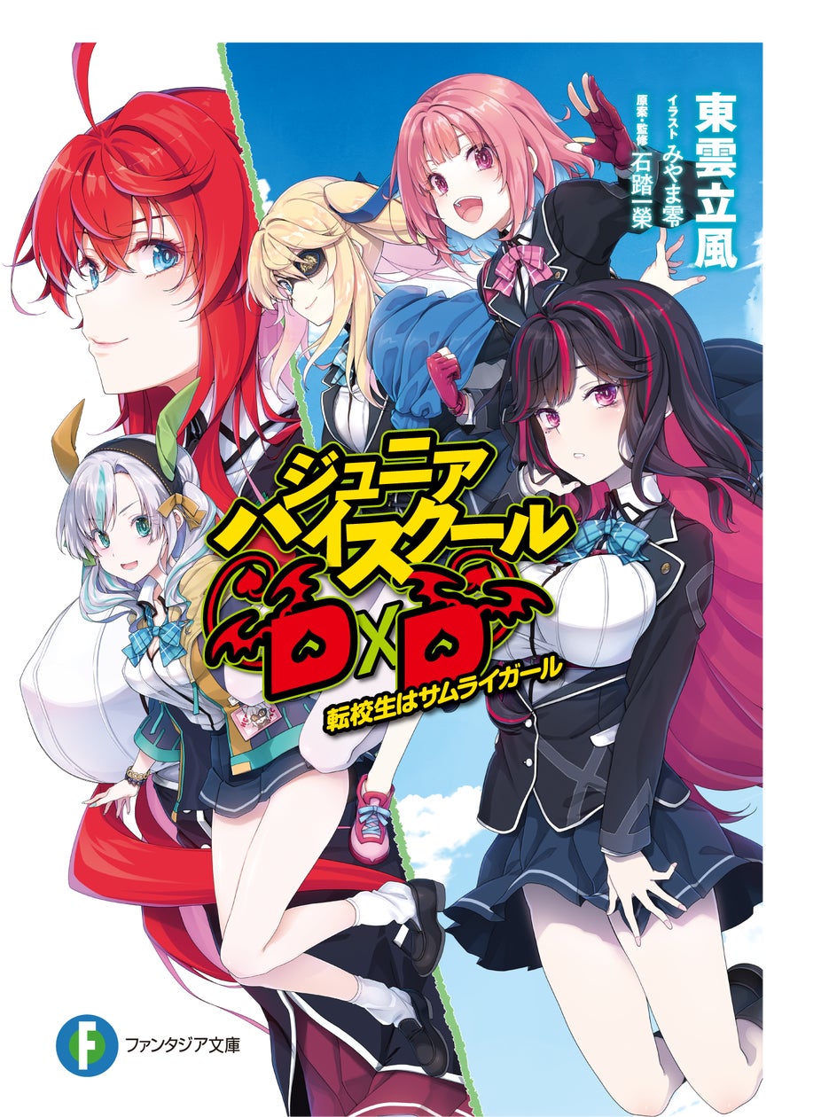 ハイスクールD×D」シリーズが全世界累計発行部数780万部突破！ 待望の