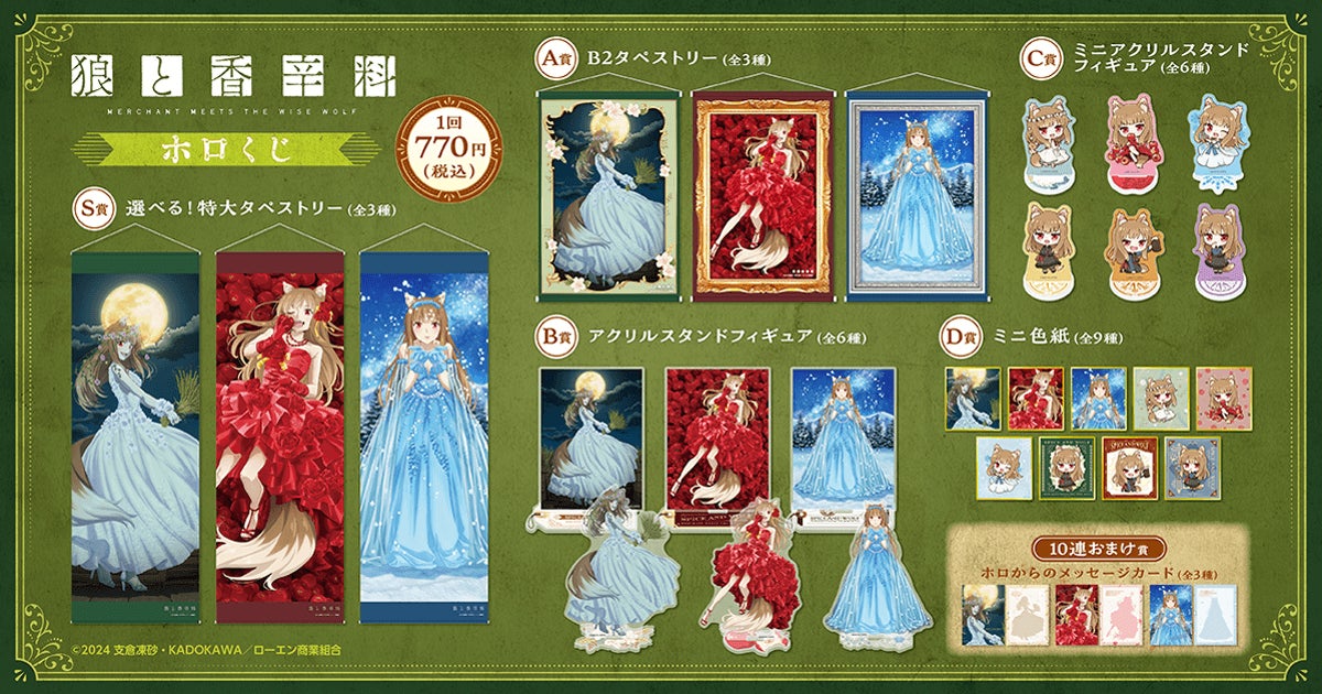 狼と香辛料 MERCHANT MEETS THE WISE WOLF」がくじ引き堂に登場！ ホロ