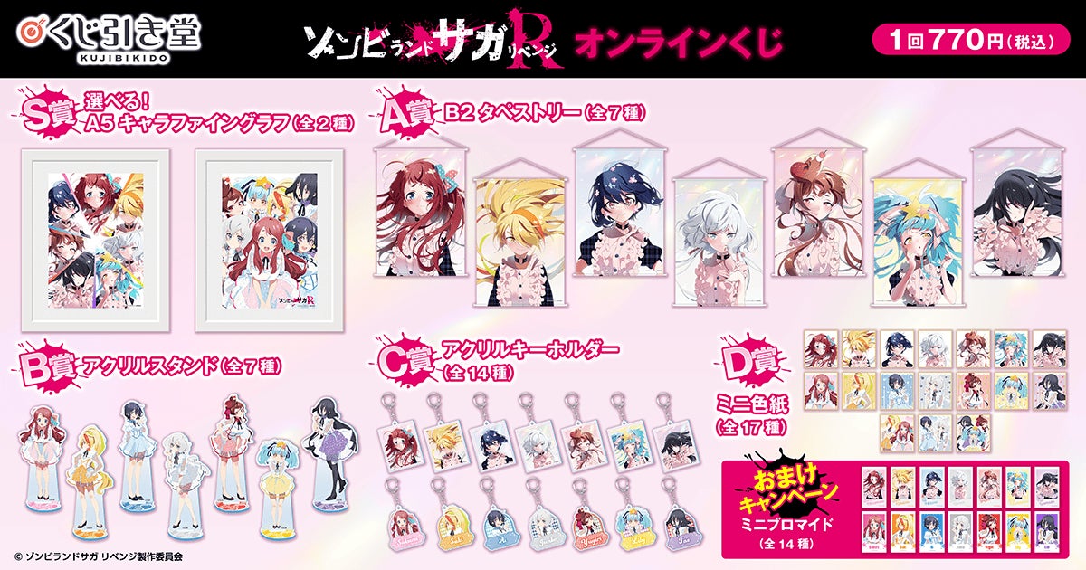 TVアニメ「ゾンビランドサガ リベンジ」のオンラインくじが登場