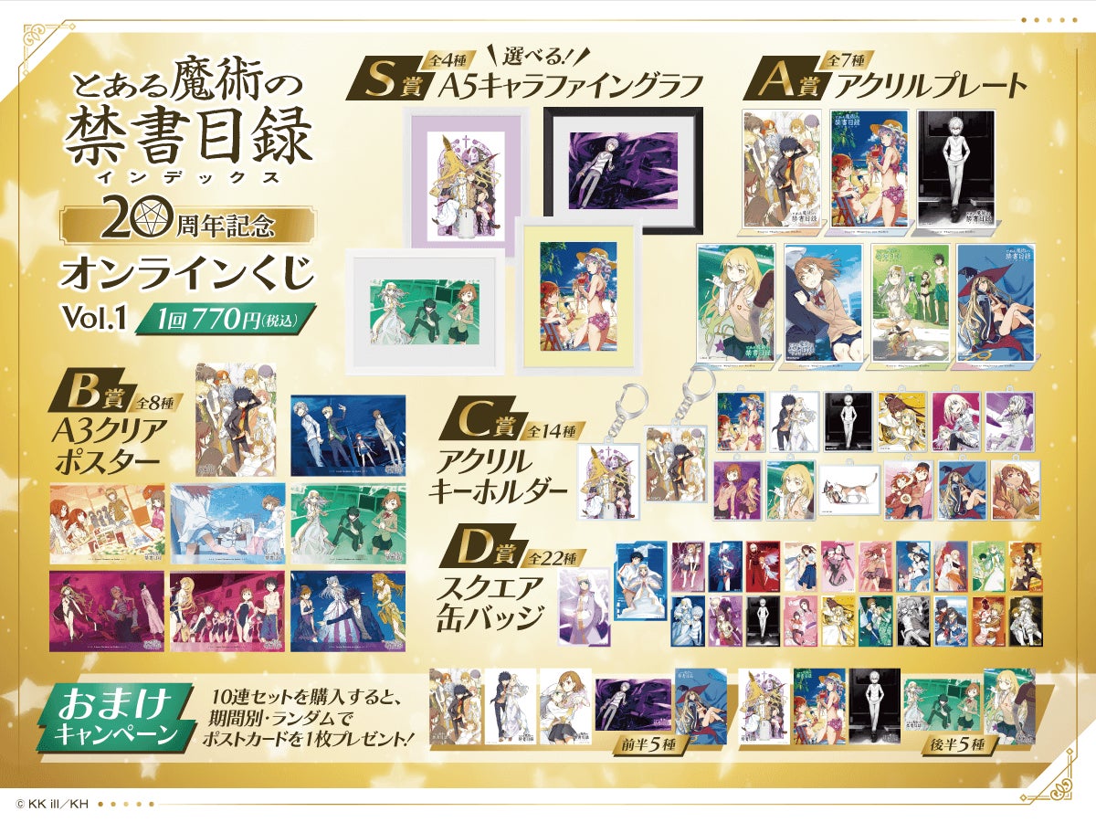 とある魔術の禁書目録』20周年記念オンラインくじ Vol.1が登場