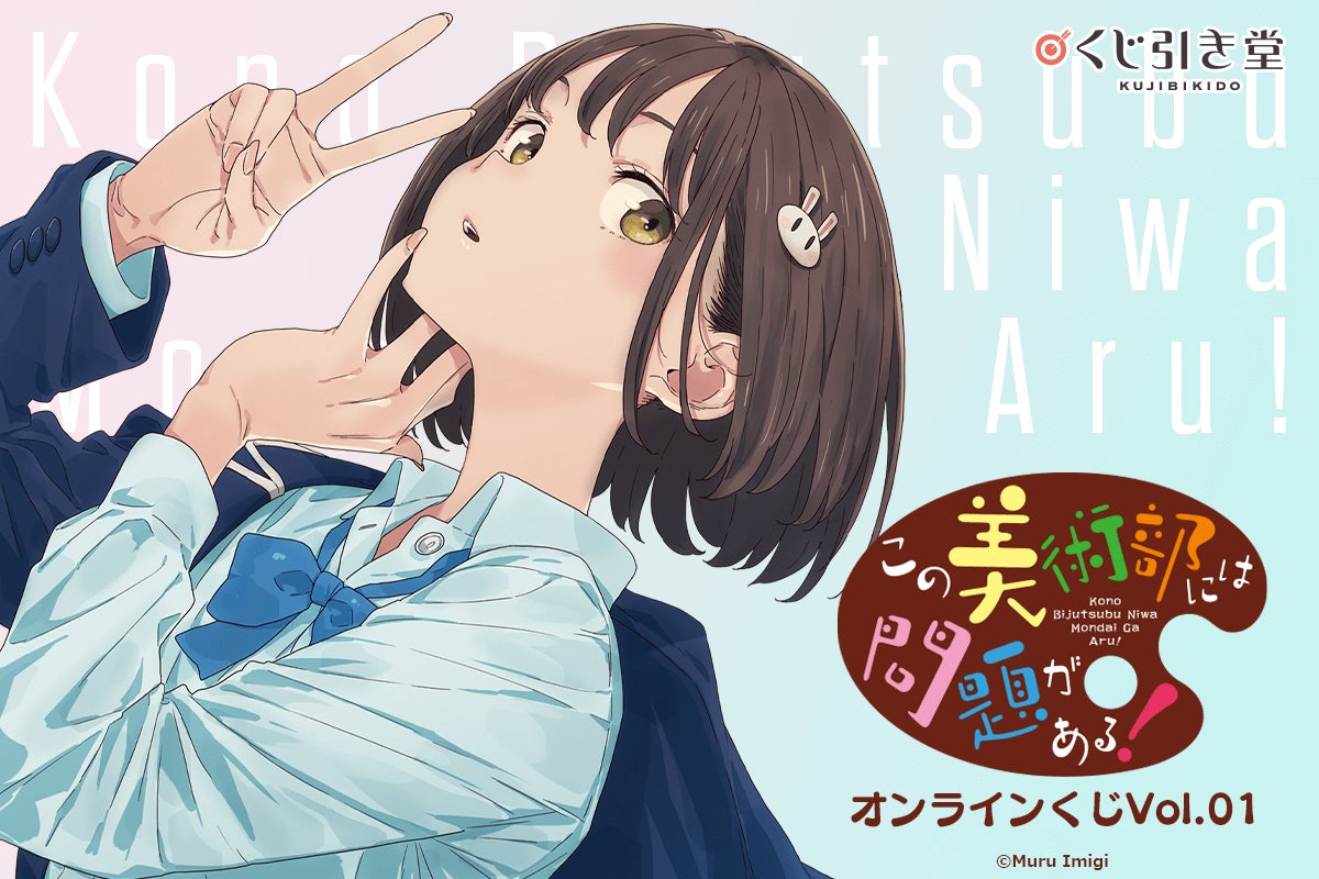 漫画『この美術部には問題がある！』がくじ引き堂に登場！新規描き