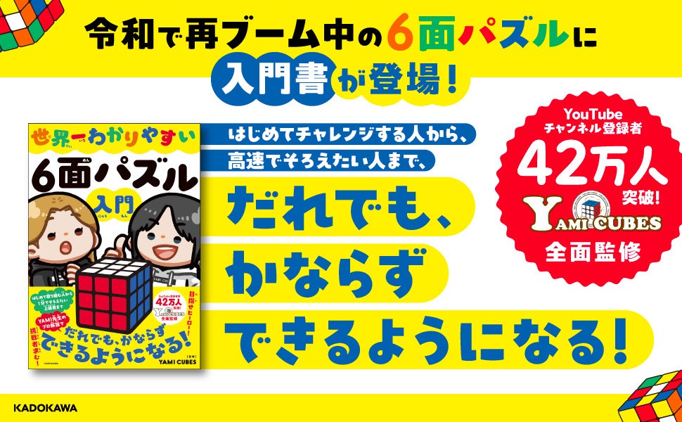 6面パズルを“だれでも・かならず”完成できる！ 圧倒的にわかりやすい1