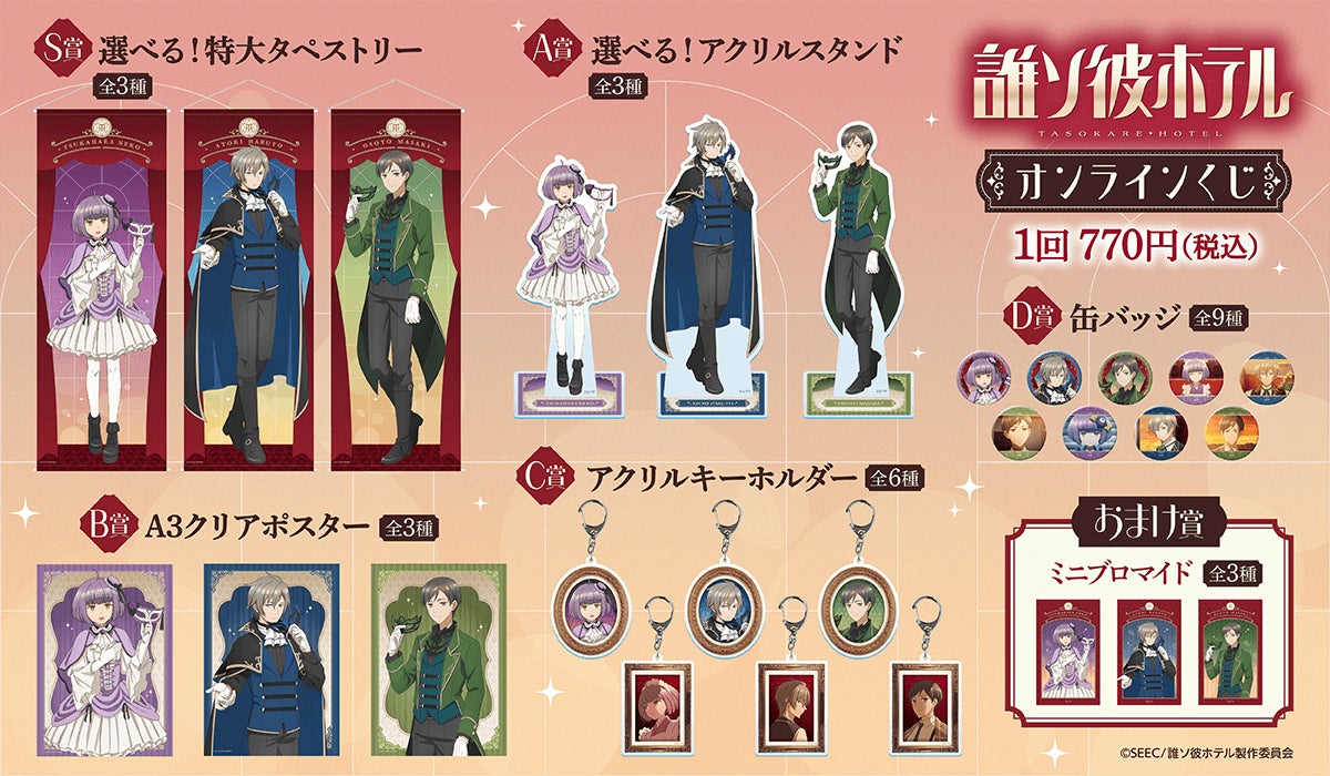 新規描き下ろしイラストを使用した『TVアニメ「誰ソ彼ホテル