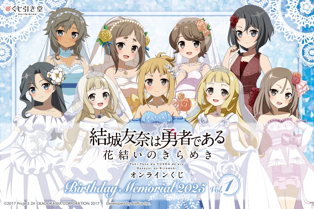 結城友奈は勇者である 花結いのきらめき』から、キャラクターの誕生日