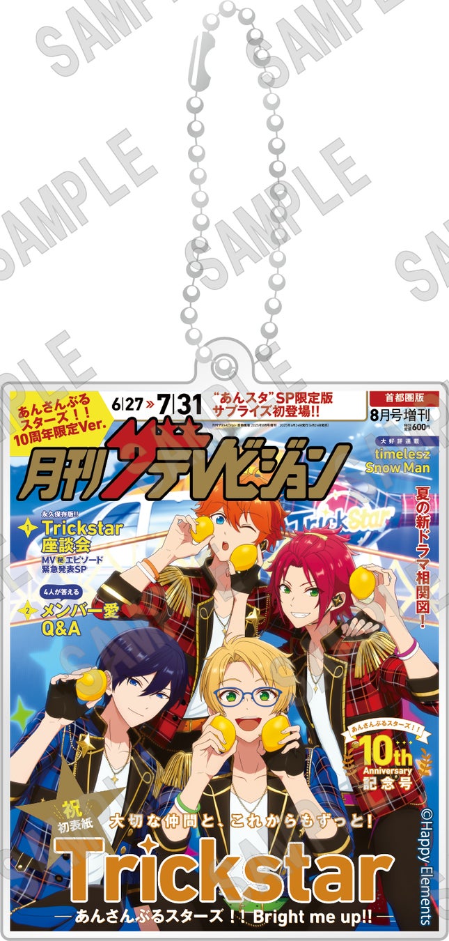 月刊ザテレビジョン 首都圏版 2025年8月号増刊 あんさんぶるスターズ