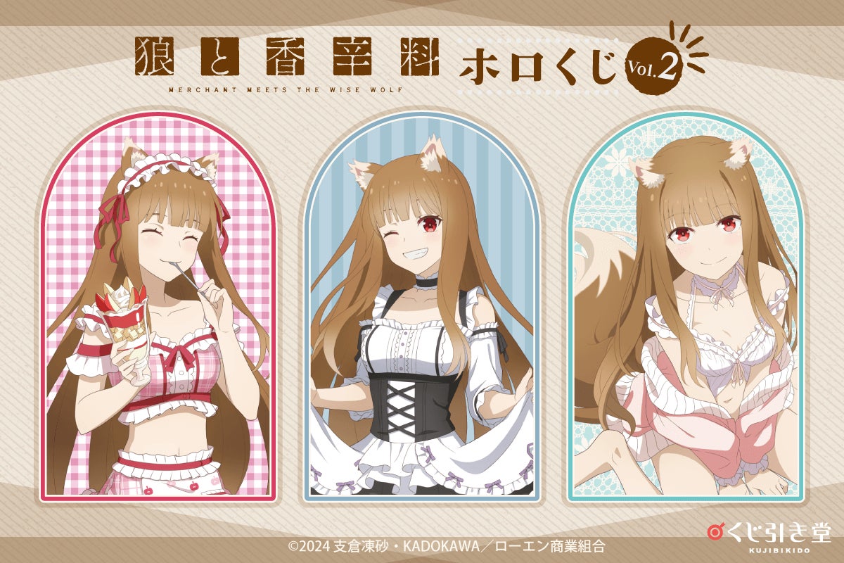 狼と香辛料 MERCHANT MEETS THE WISE WOLF」がくじ引き堂に登場！ 新規