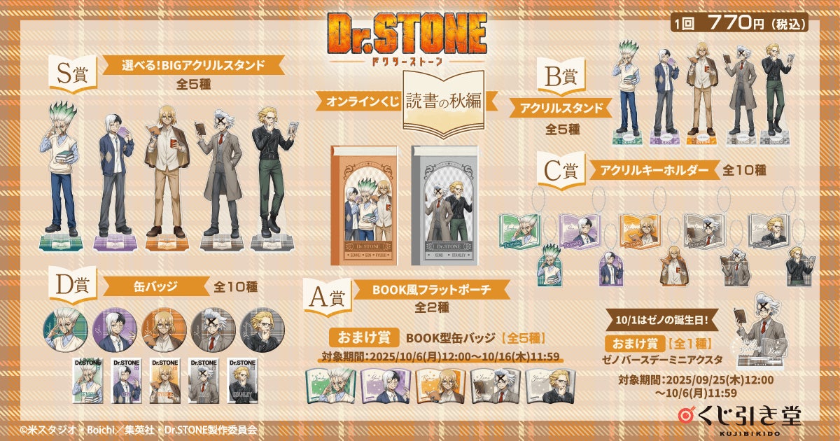 くじ引き堂に『Dr.STONE オンラインくじ 読書の秋編』が登場！ | 株式