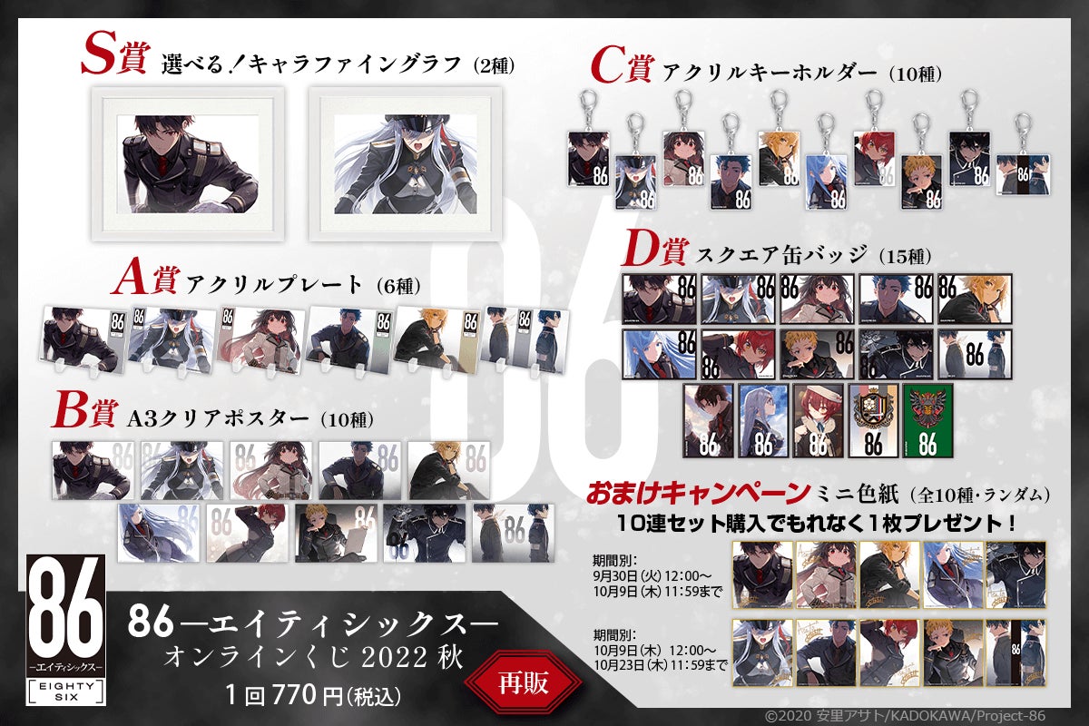 再販決定！】86―エイティシックス― オンラインくじ 2022 秋 | 商品