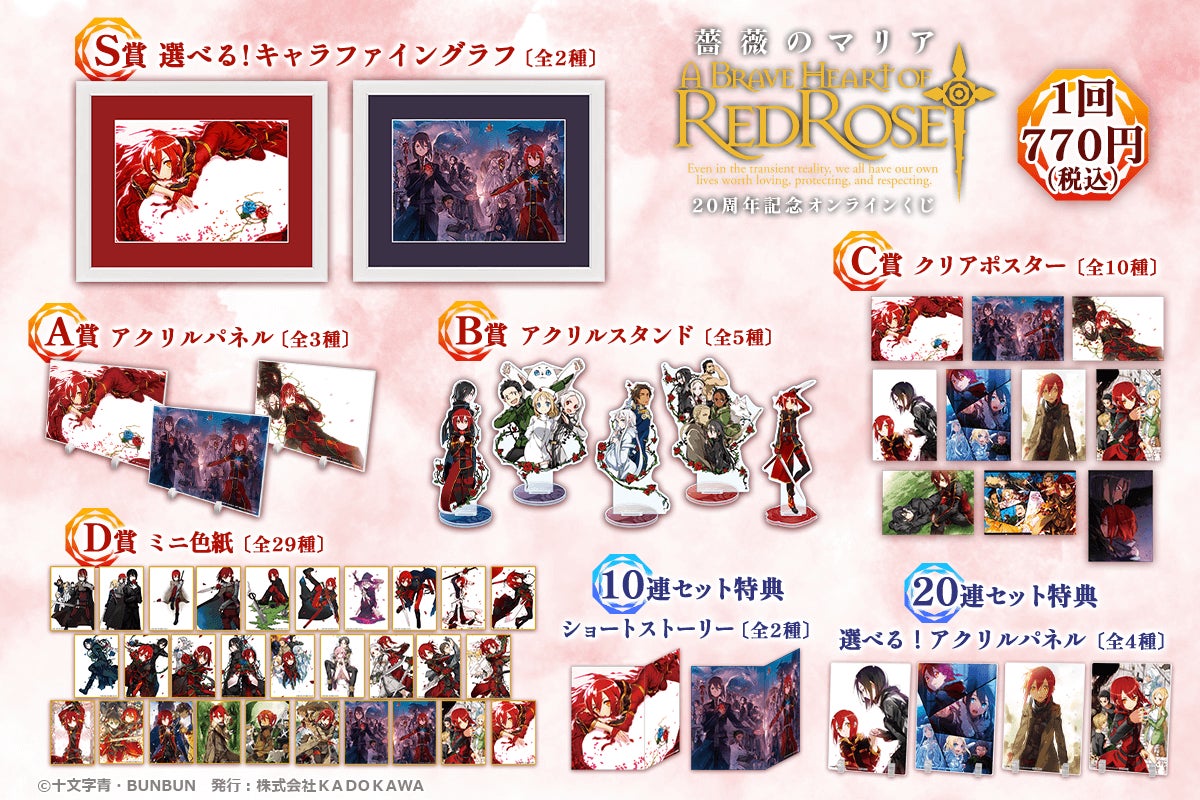 角川スニーカー文庫の人気シリーズ『薔薇のマリア』刊行20周年を記念