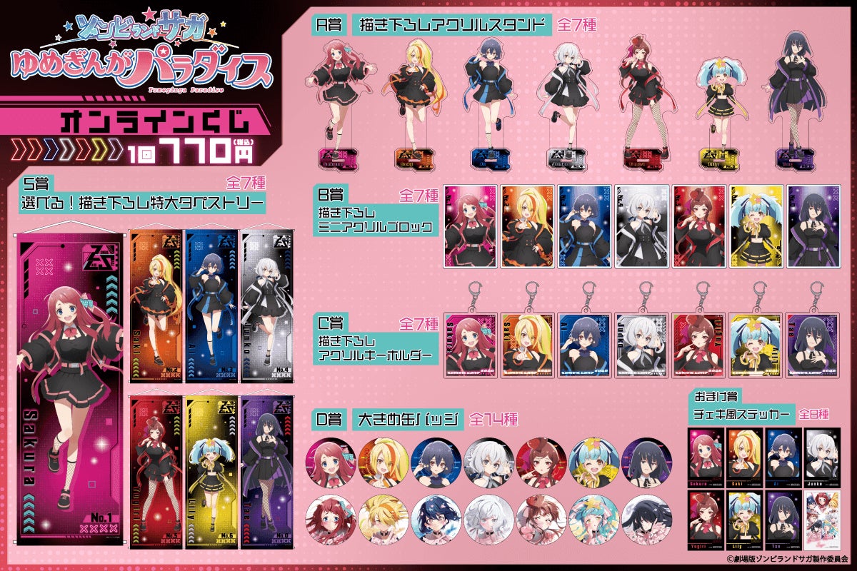 劇場版『ゾンビランドサガゆめぎんがパラダイス』オンラインくじが登場