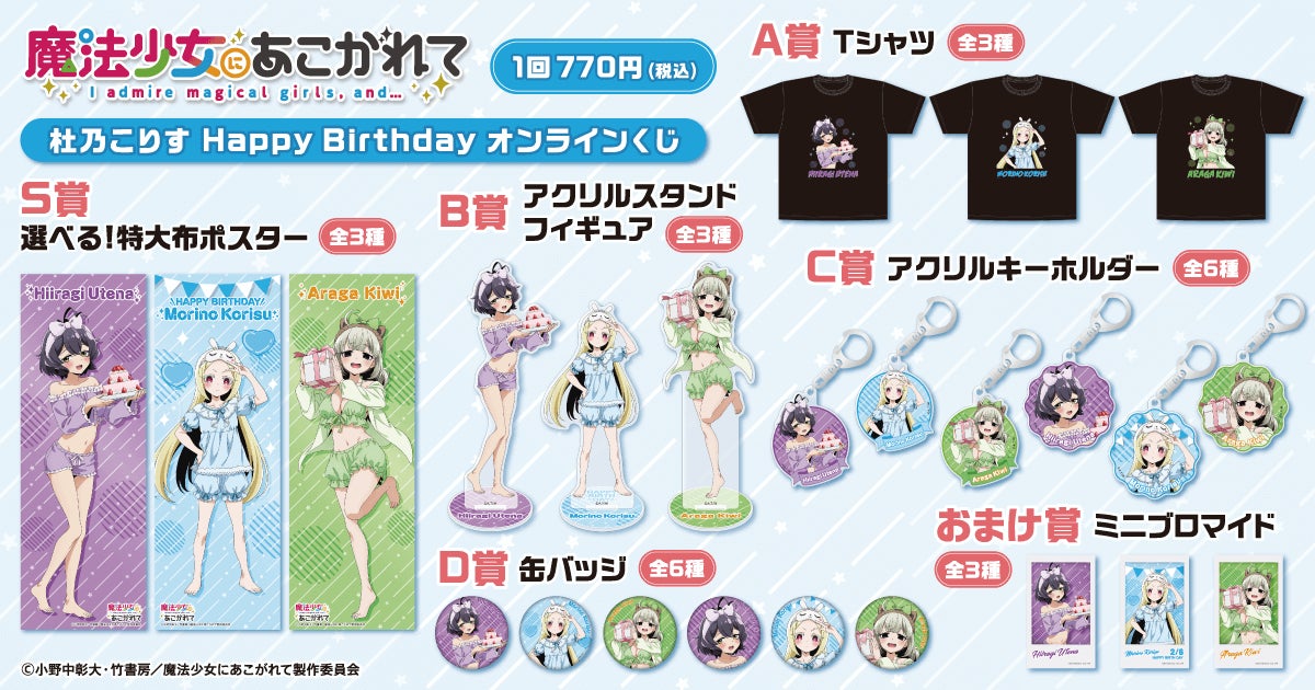 魔法少女にあこがれて」から、杜乃こりすの誕生日を記念したオンライン