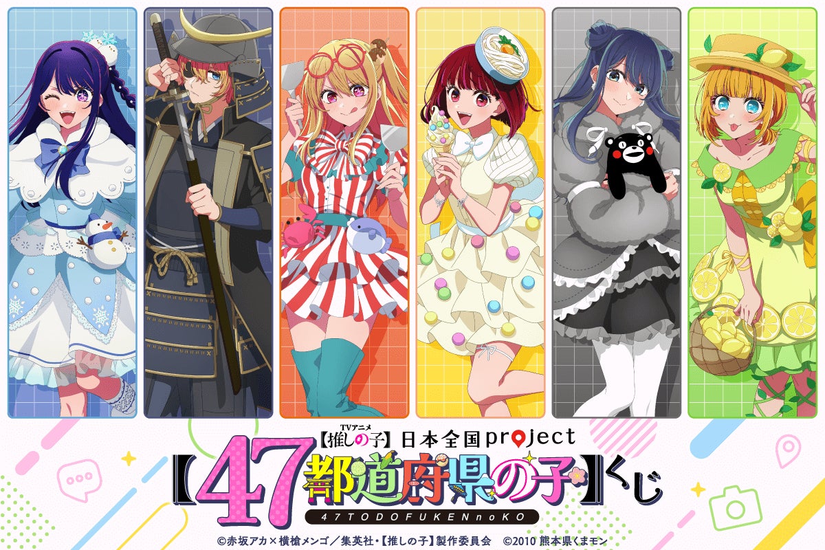 TVアニメ『【推しの子】』より日本全国47都道府県をイメージした描き