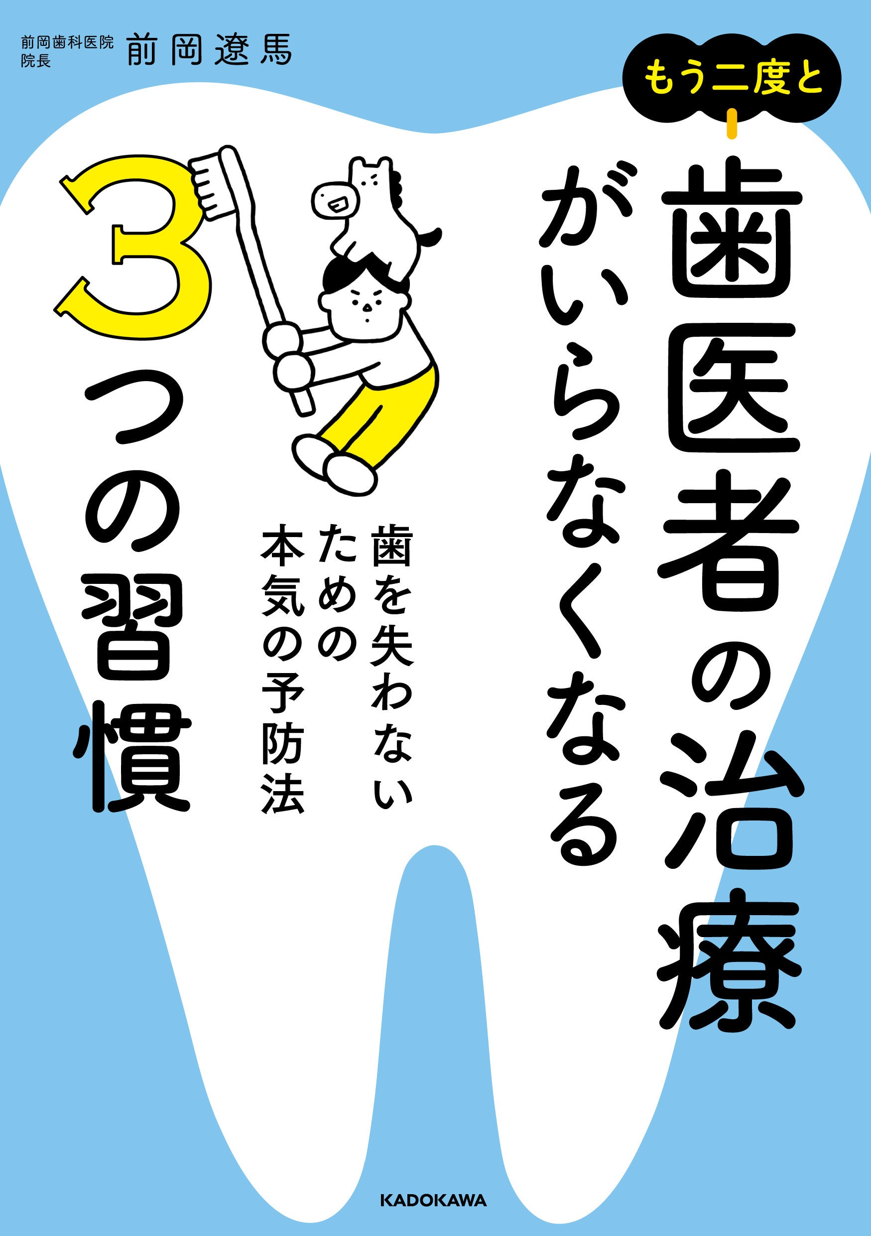 歯医者が教えたがらない「歯の健康」の真実を伝える『もう二度と歯医者
