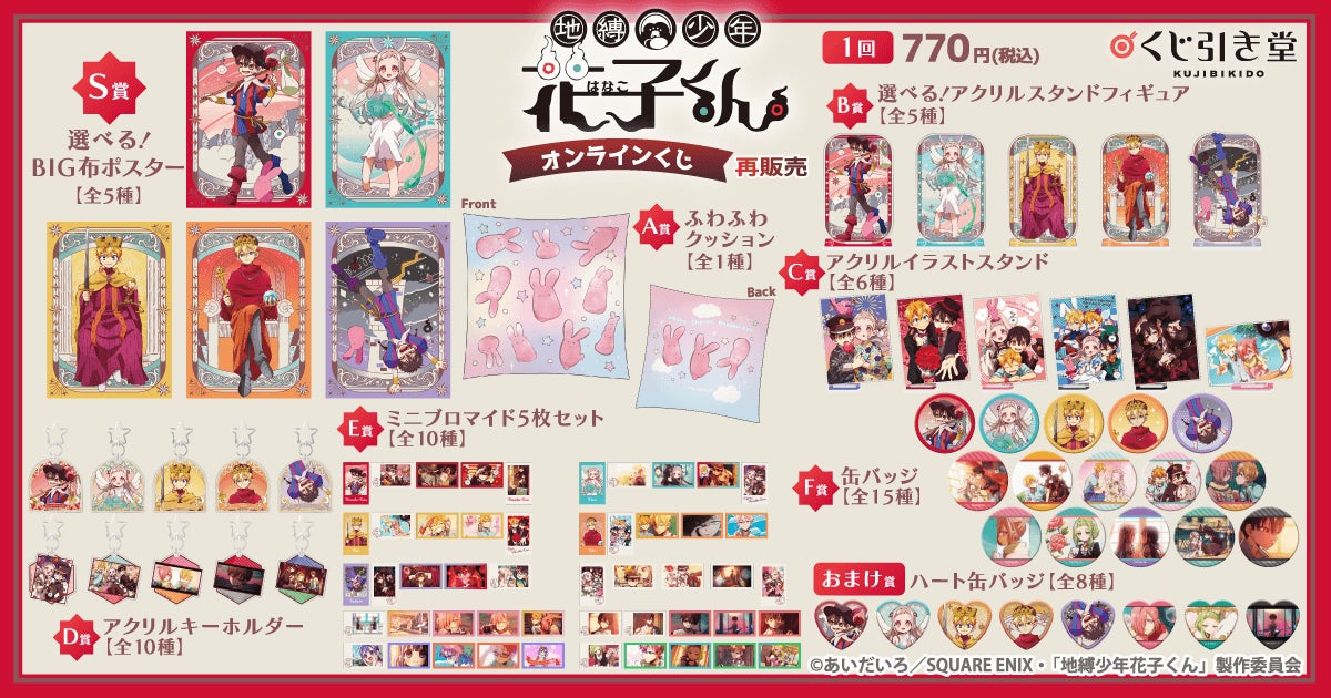 TVアニメ『地縛少年花子くん』のオンラインくじ再販が決定！ | 株式