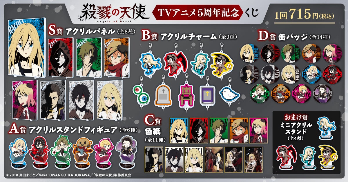 TVアニメ5周年を記念して「殺戮の天使」のオンラインくじがくじ引き堂